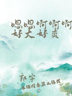 嗯嗯啊啊啊啊啊好大好爽 嗯嗯啊啊啊啊啊好大好爽