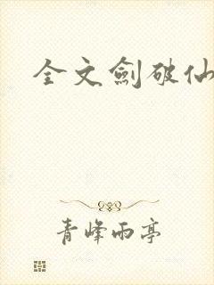 全文剑破仙惊