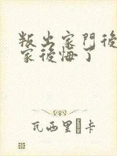 叛出家门后,全家后悔了 叛出家门后,全家后悔了