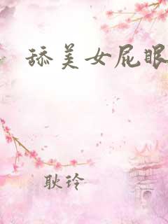 舔美女屁眼小说