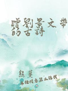 赠刘景文带拼音的古诗