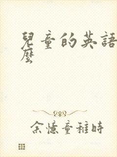儿童的英语是什么