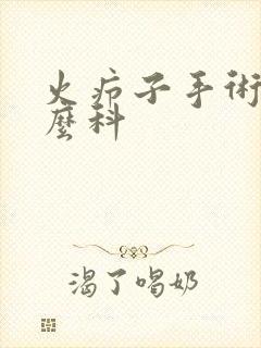 火疖子手术挂什么科