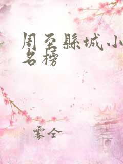 周至县城小吃排名榜