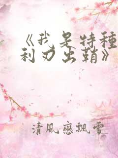 《我是特种兵之利刃出鞘》 《我是特种兵之利刃出鞘》