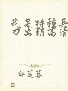 我是特种兵之利刃出鞘高清