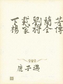 下载刘兰芳评书杨家将全传 下载刘兰芳评书杨家将全传