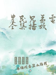 农民兄弟电视剧全集播放 农民兄弟电视剧全集播放