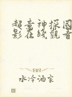 超意神探国语电影在线观看免费高清 超意神探国语电影在线观看免费高清