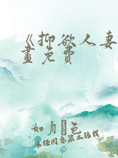 《抑欲人妻》漫画免费