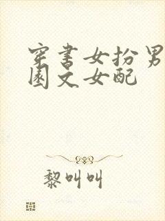 穿书女扮男装校园文女配