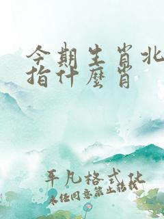 今期生肖北方找指什么肖