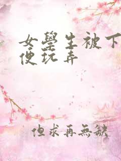 女学生被下药随便玩弄