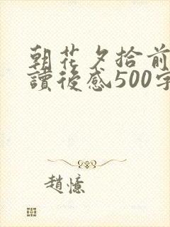 朝花夕拾前三篇读后感500字