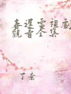 春迟电视剧免费观看全集