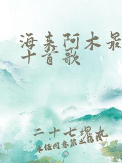 海来阿木最好听十首歌