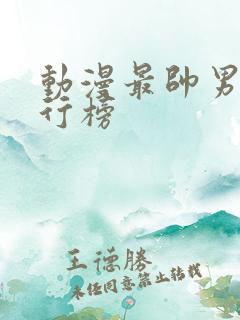 动漫最帅男主排行榜