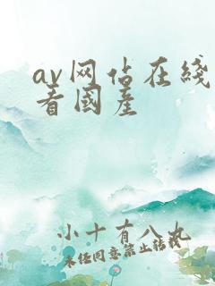 av网站在线观看国产