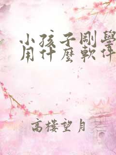 小孩子刚学英语用什么软件好