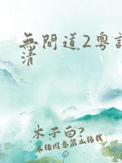 无间道2粤语高清