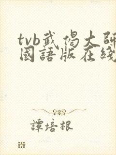 tvb武偈大师国语版在线观看
