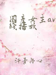 国产女主av在线播放