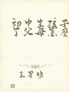 初中生孩子抑郁了父母怎么办