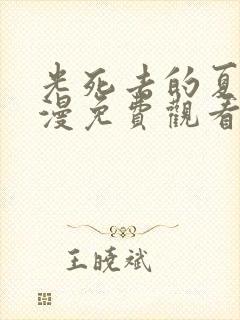 光死去的夏天动漫免费观看中文