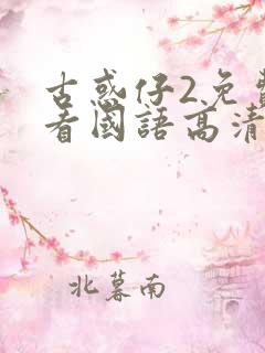 古惑仔2免费观看国语高清