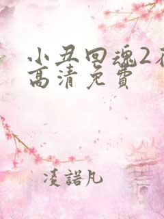 小丑回魂2在线高清免费