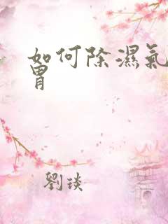 如何除湿气健脾胃