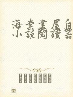 海棠书屋自由的小说阅读器新版