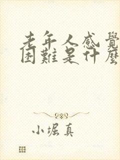 老年人感觉呼吸困难是什么原因