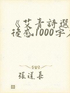 《艾青诗选》读后感1000字左右