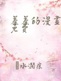 羞羞的漫画韩漫免费