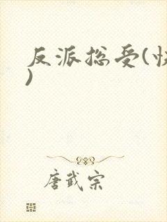 反派总受(快穿)