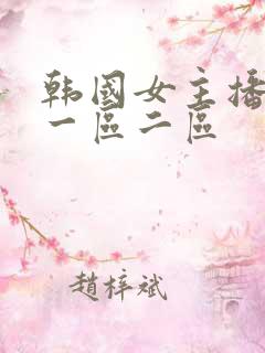 韩国女主播在线一区二区