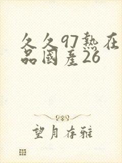久久97热在精品国产26