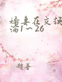娇妻在交换中沉沦1～26