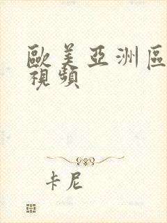 欧美亚洲区美女视频