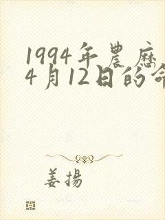 1994年农历4月12日的命格 1994年农历4月12日的命格