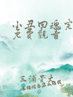 小丑回魂完整版免费观看 小丑回魂完整版免费观看