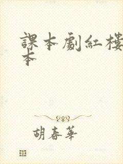 课本剧红楼梦剧本