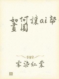 如何让ai帮我画图