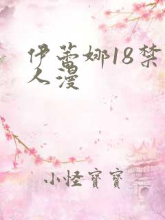 伊蕾娜18禁同人漫