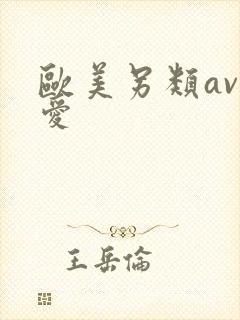 欧美另类av爱爱