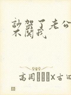 吵架了老公从来不哄我