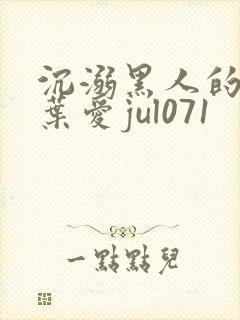 沉溺黑人的人妻叶爱jul071