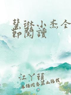 慧琳小杰全部章节阅读 慧琳小杰全部章节阅读