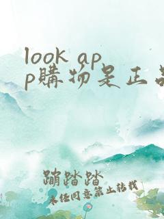 look app购物是正品吗 look app购物是正品吗